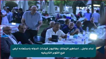نداء عاجل.. أساطير الزمالك يطالبون قيادات الدولة باستعادة أرض فرع أكتوبر التاريخية